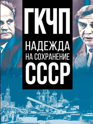 cover image of ГКЧП – надежда на сохранение СССР
